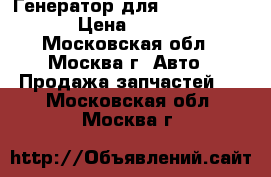 Генератор для Mazda MPV II › Цена ­ 4 500 - Московская обл., Москва г. Авто » Продажа запчастей   . Московская обл.,Москва г.